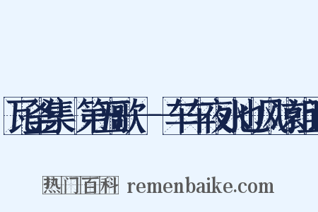 瓦釜集·第五歌－－车车夜水也风凉组词是什么意思的图片